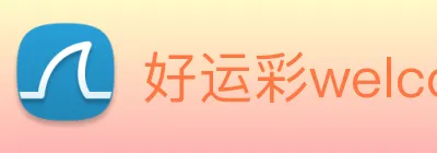 好运彩welcome logo